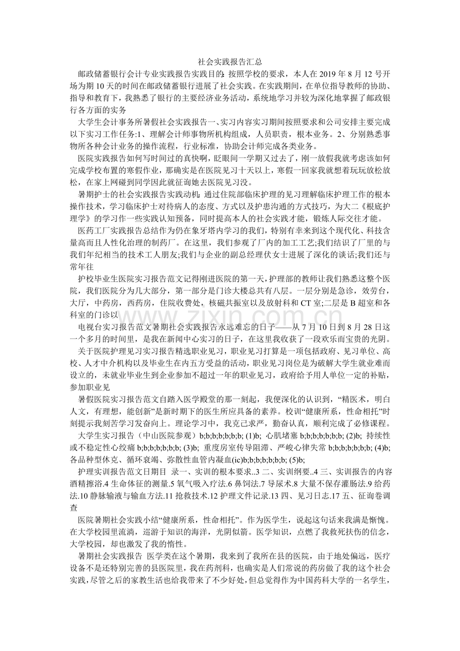 社会实ۥ践报告汇总.doc_第1页