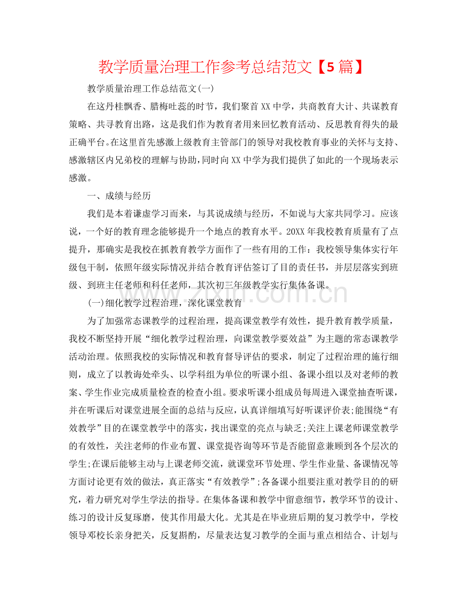 教学质量管理工作参考总结范文【5篇】.doc_第1页