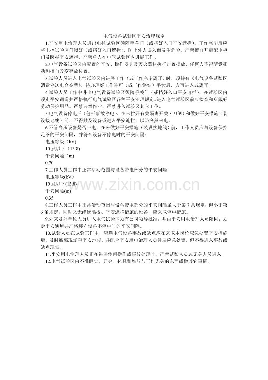 电气设备试验区安全管理规定.doc_第1页