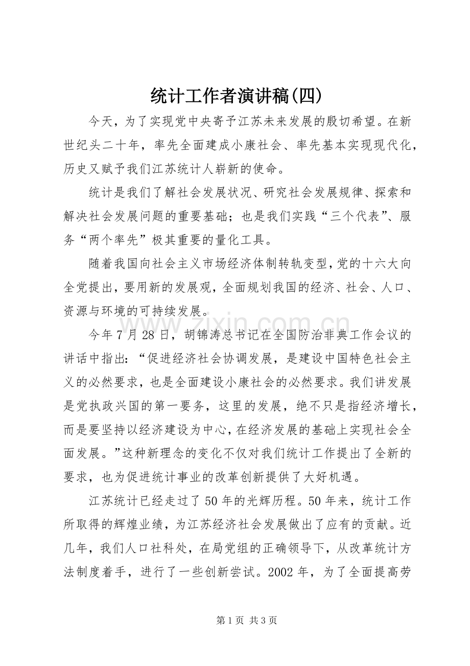 统计工作者演讲(四).docx_第1页