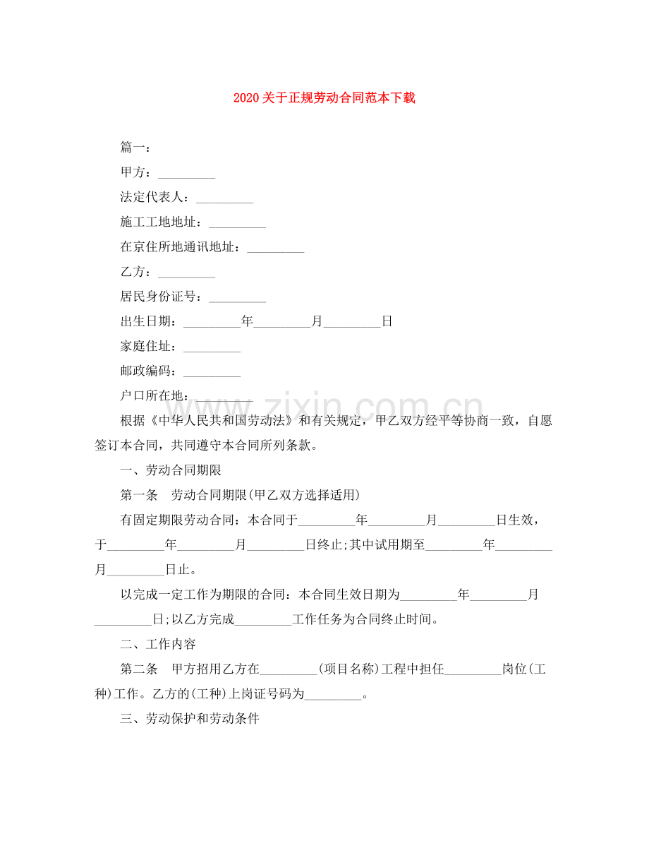 关于正规劳动合同范本下载.docx_第1页