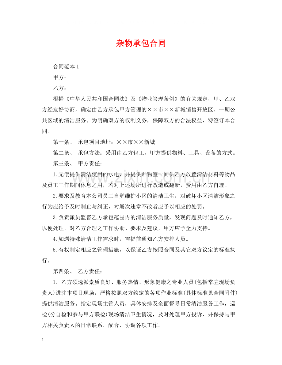 杂物承包合同.docx_第1页