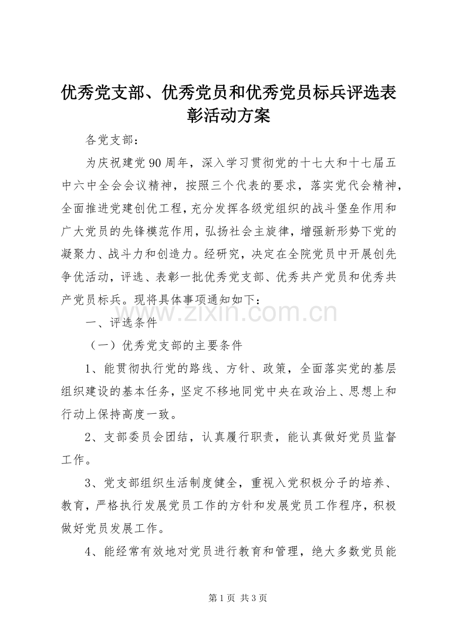 优秀党支部、优秀党员和优秀党员标兵评选表彰活动实施方案 .docx_第1页