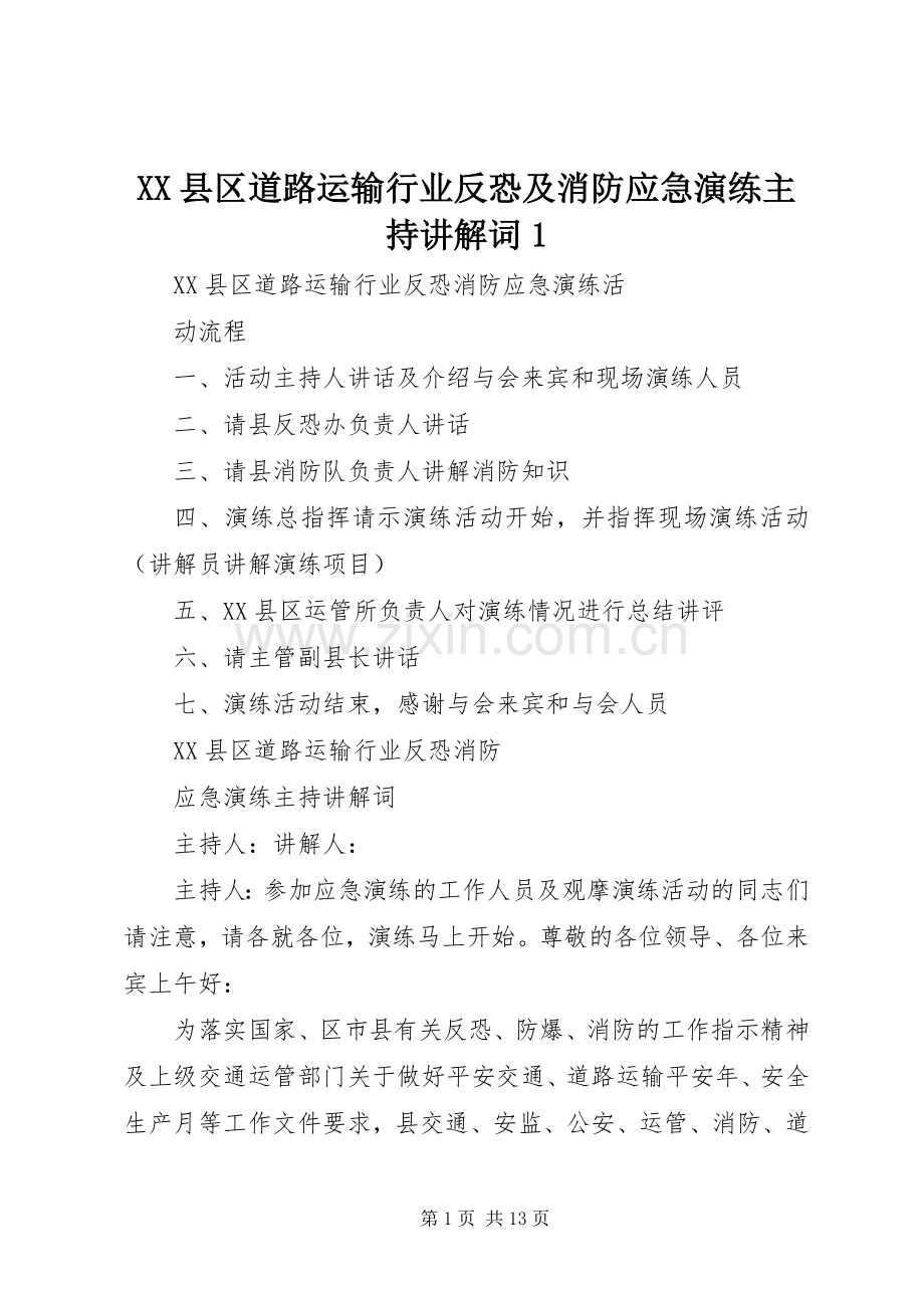 XX县区道路运输行业反恐及消防应急演练主持讲解词1.docx_第1页
