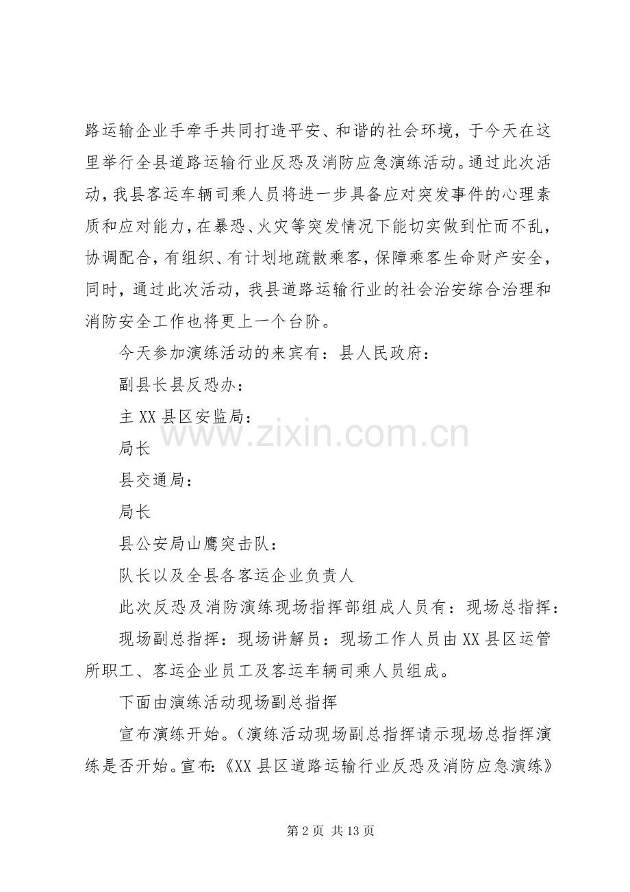 XX县区道路运输行业反恐及消防应急演练主持讲解词1.docx_第2页