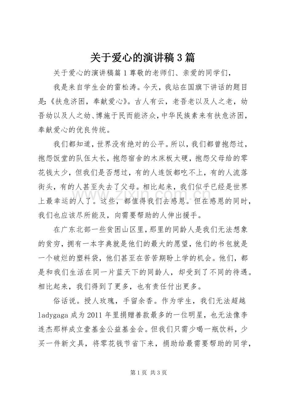 关于爱心的演讲稿3篇.docx_第1页