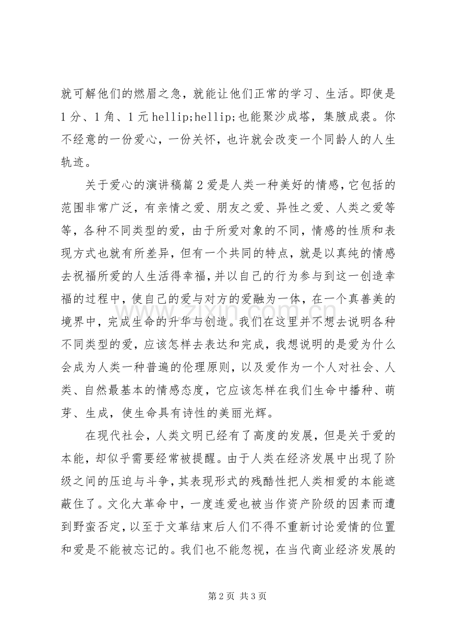 关于爱心的演讲稿3篇.docx_第2页