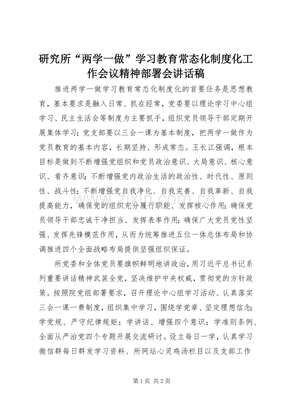 研究所“两学一做”学习教育常态化制度化工作会议精神部署会讲话稿.docx_第1页