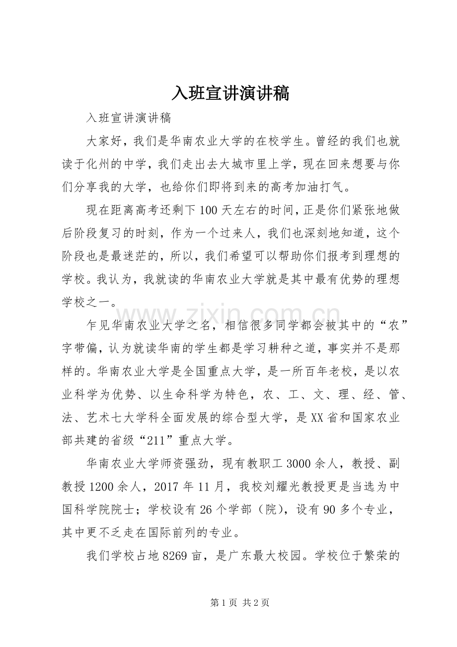 入班宣讲演讲稿.docx_第1页