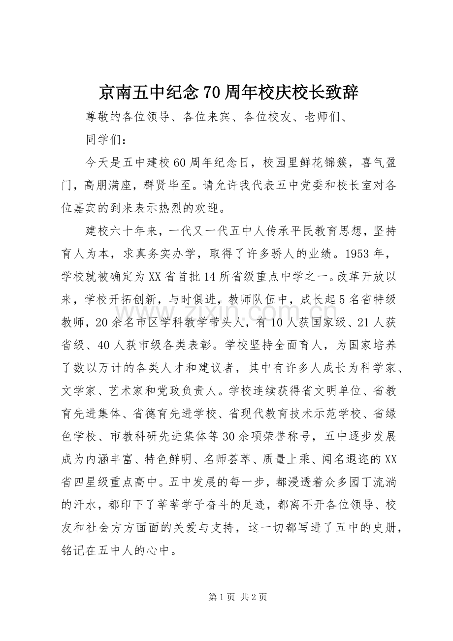 京南五中纪念70周年校庆校长致辞稿.docx_第1页