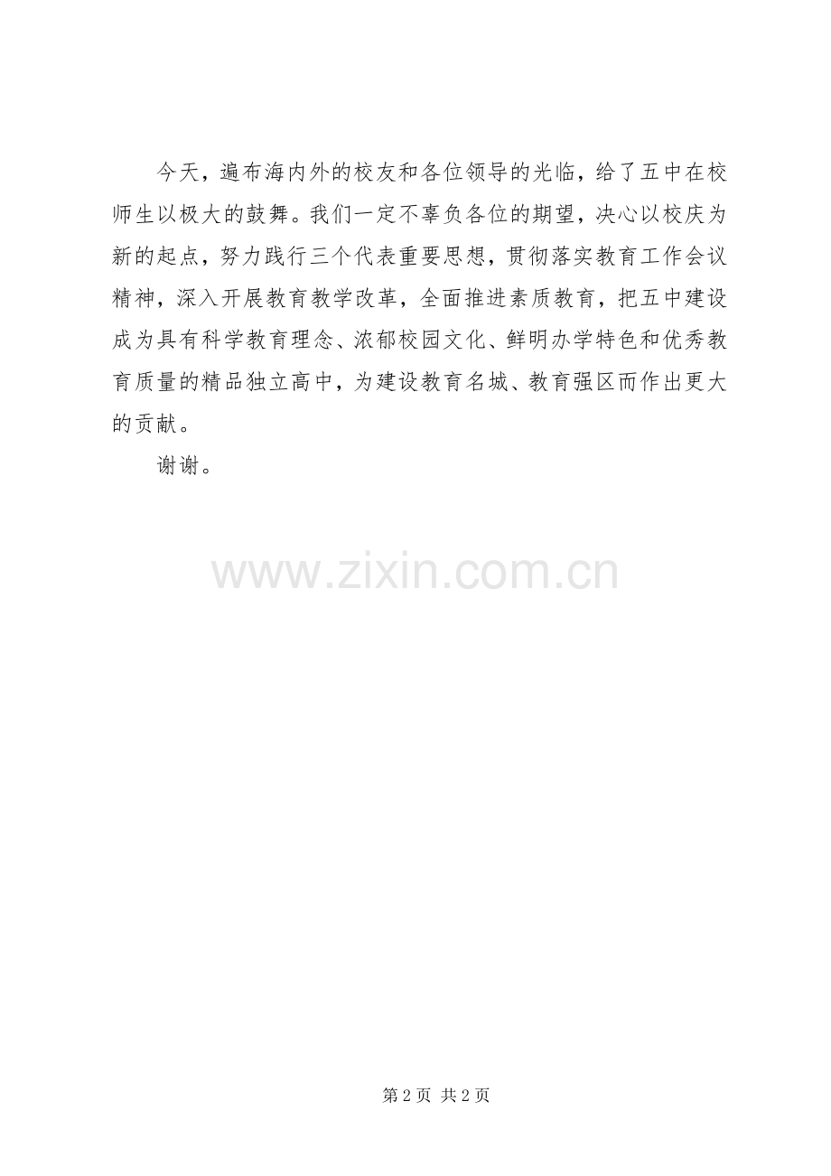 京南五中纪念70周年校庆校长致辞稿.docx_第2页
