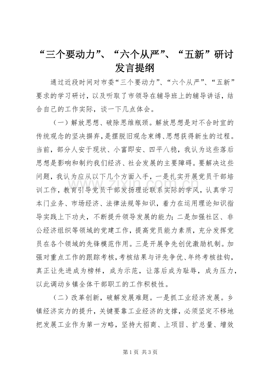 “三个要动力”、“六个从严”、“五新”研讨发言提纲材料.docx_第1页