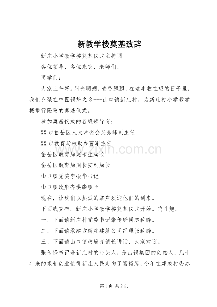 新教学楼奠基致辞演讲(5).docx_第1页