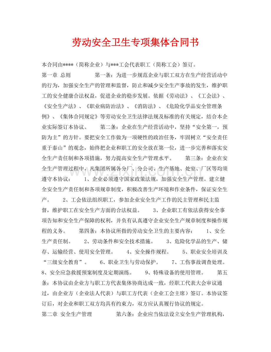 《安全管理文档》之劳动安全卫生专项集体合同书.docx_第1页