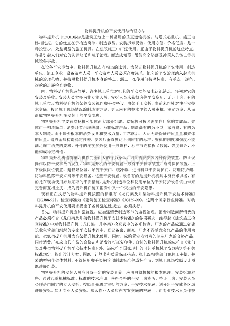 物料提升机的安全使用与管理办法.doc_第1页