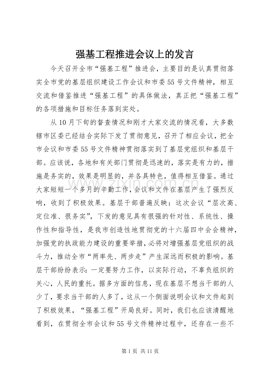强基工程推进会议上的发言稿.docx_第1页