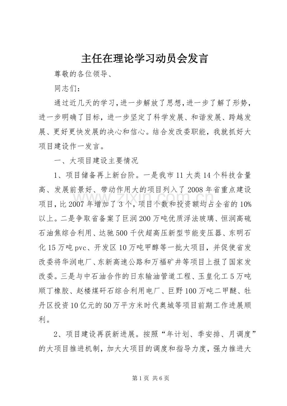 主任在理论学习动员会发言稿.docx_第1页
