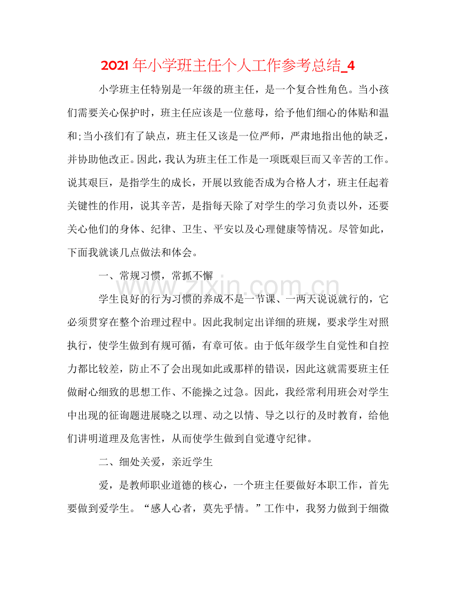 2024年小学班主任个人工作参考总结_4.doc_第1页