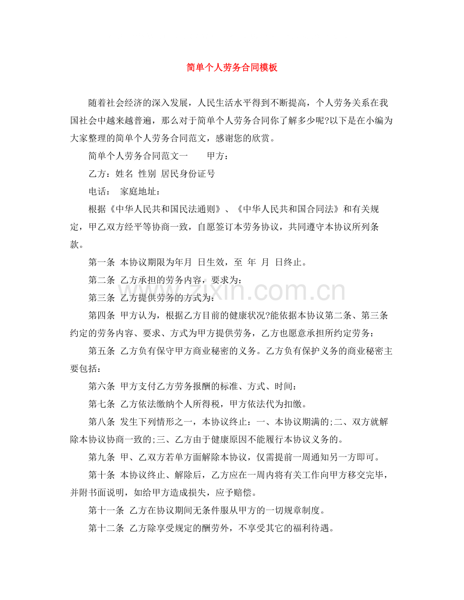 简单个人劳务合同模板2.docx_第1页