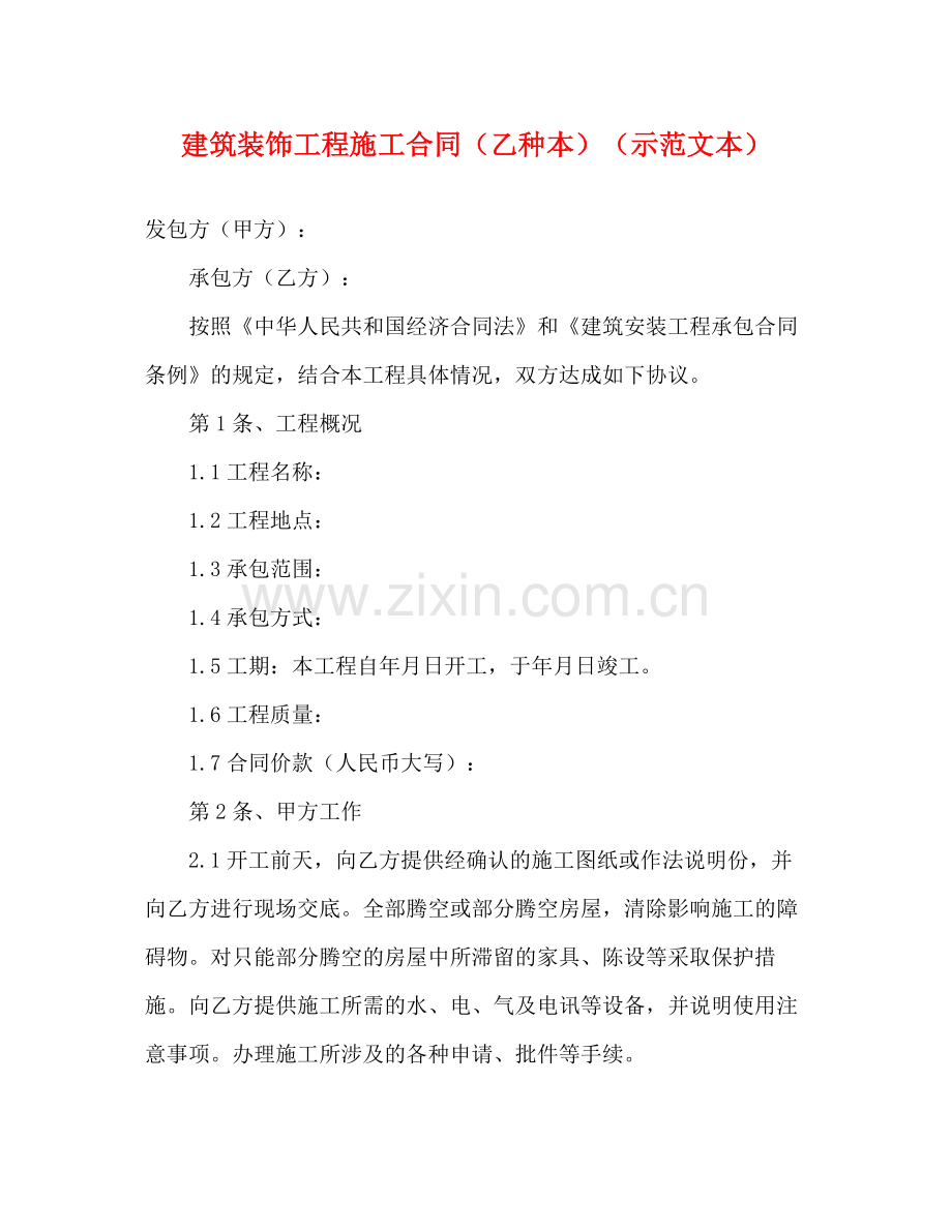 建筑装饰工程施工合同（乙种本）（示范文本）2.docx_第1页