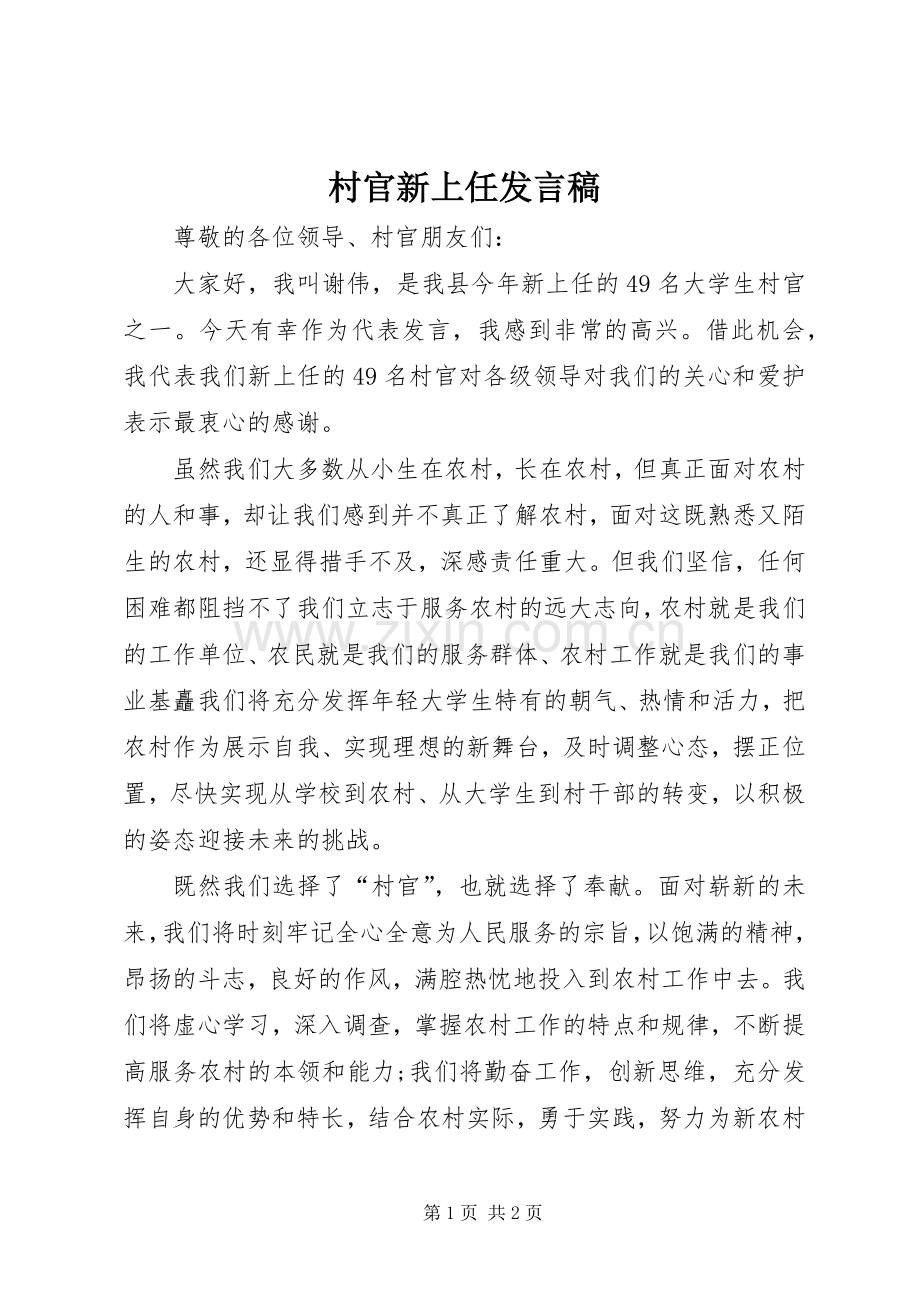 村官新上任发言 (2).docx_第1页