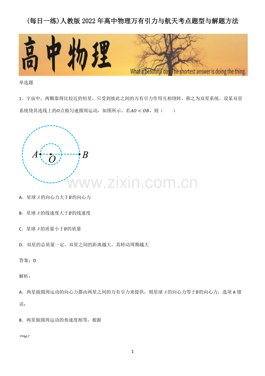 人教版2022年高中物理万有引力与航天考点题型与解题方法.pdf_第1页