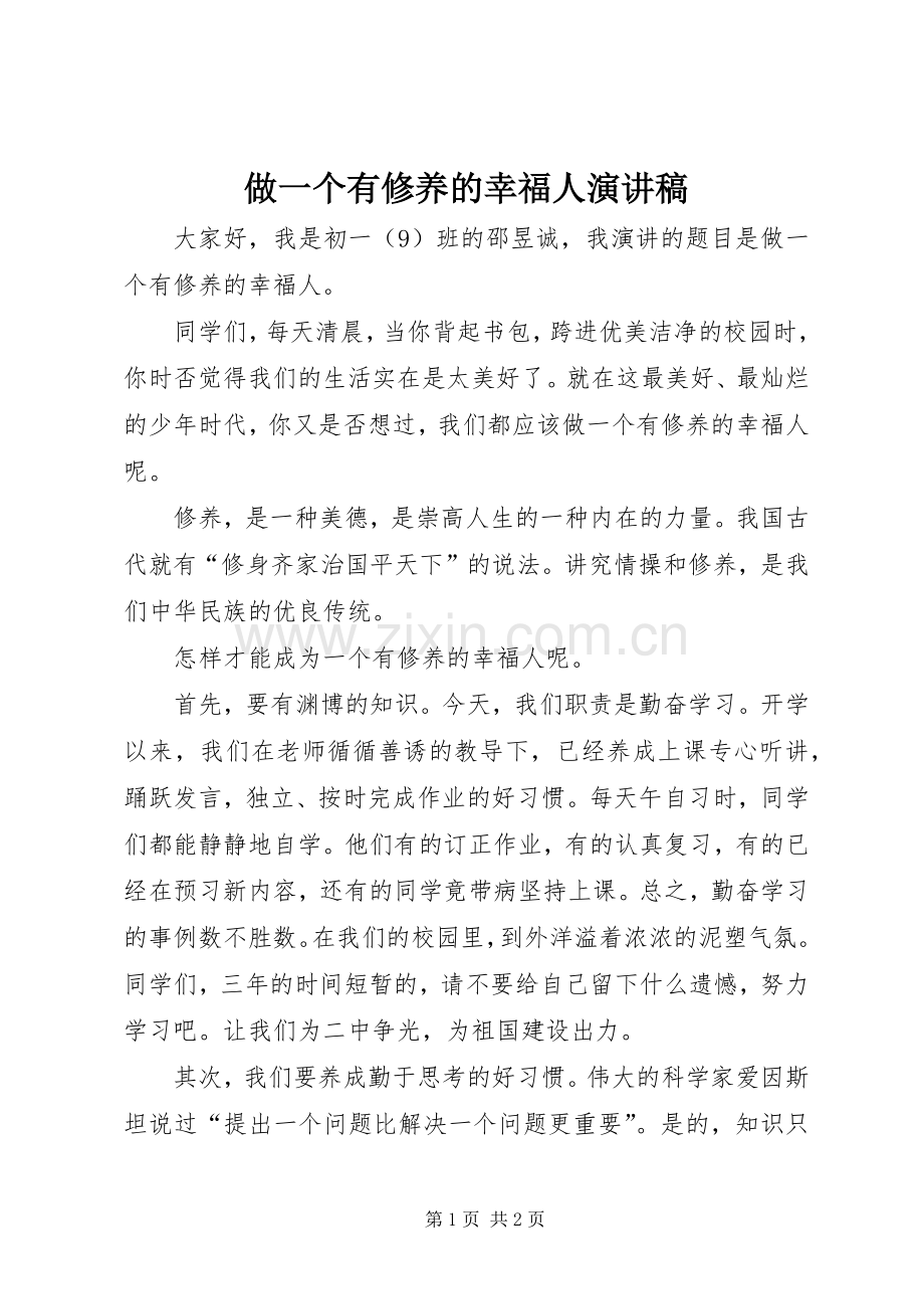 做一个有修养的幸福人演讲稿范文.docx_第1页