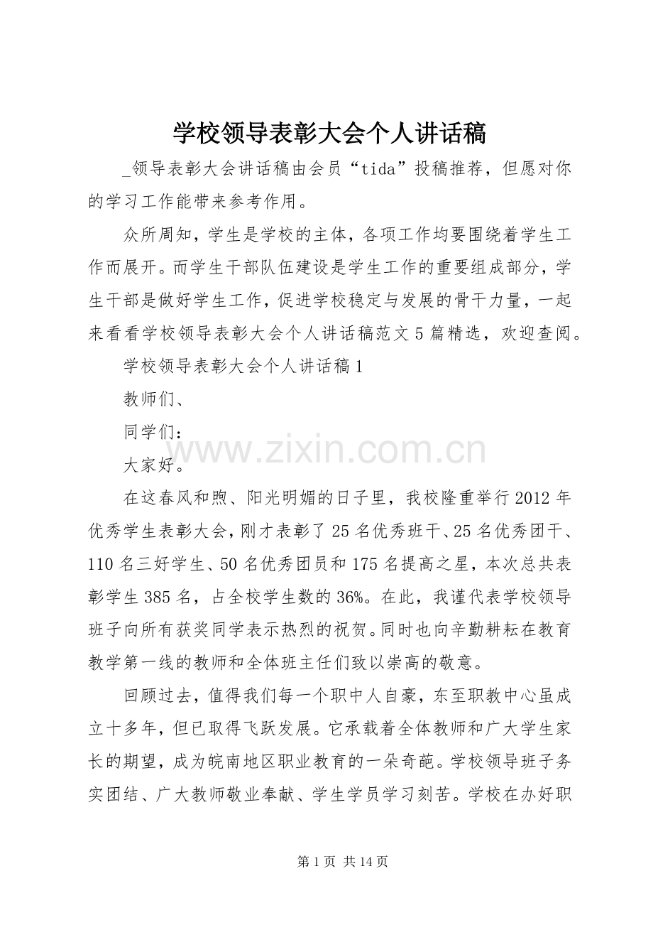 学校领导表彰大会个人讲话稿.docx_第1页