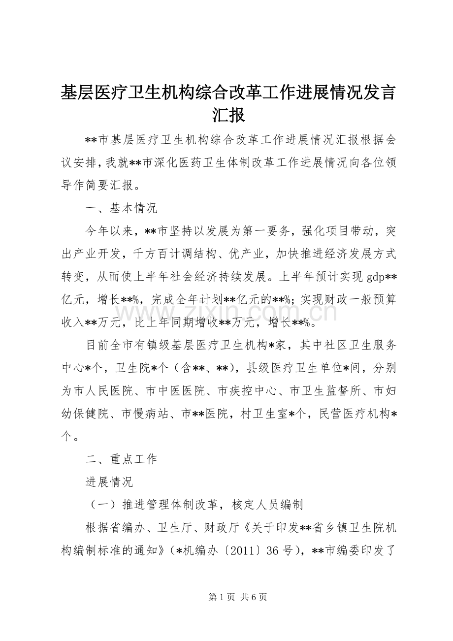 基层医疗卫生机构综合改革工作进展情况发言稿汇报.docx_第1页