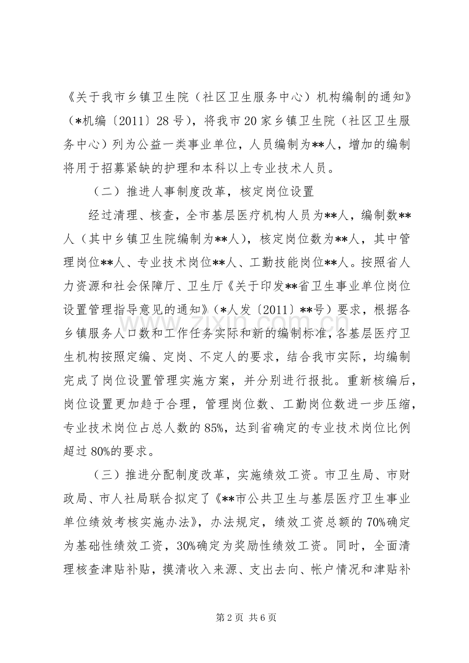 基层医疗卫生机构综合改革工作进展情况发言稿汇报.docx_第2页
