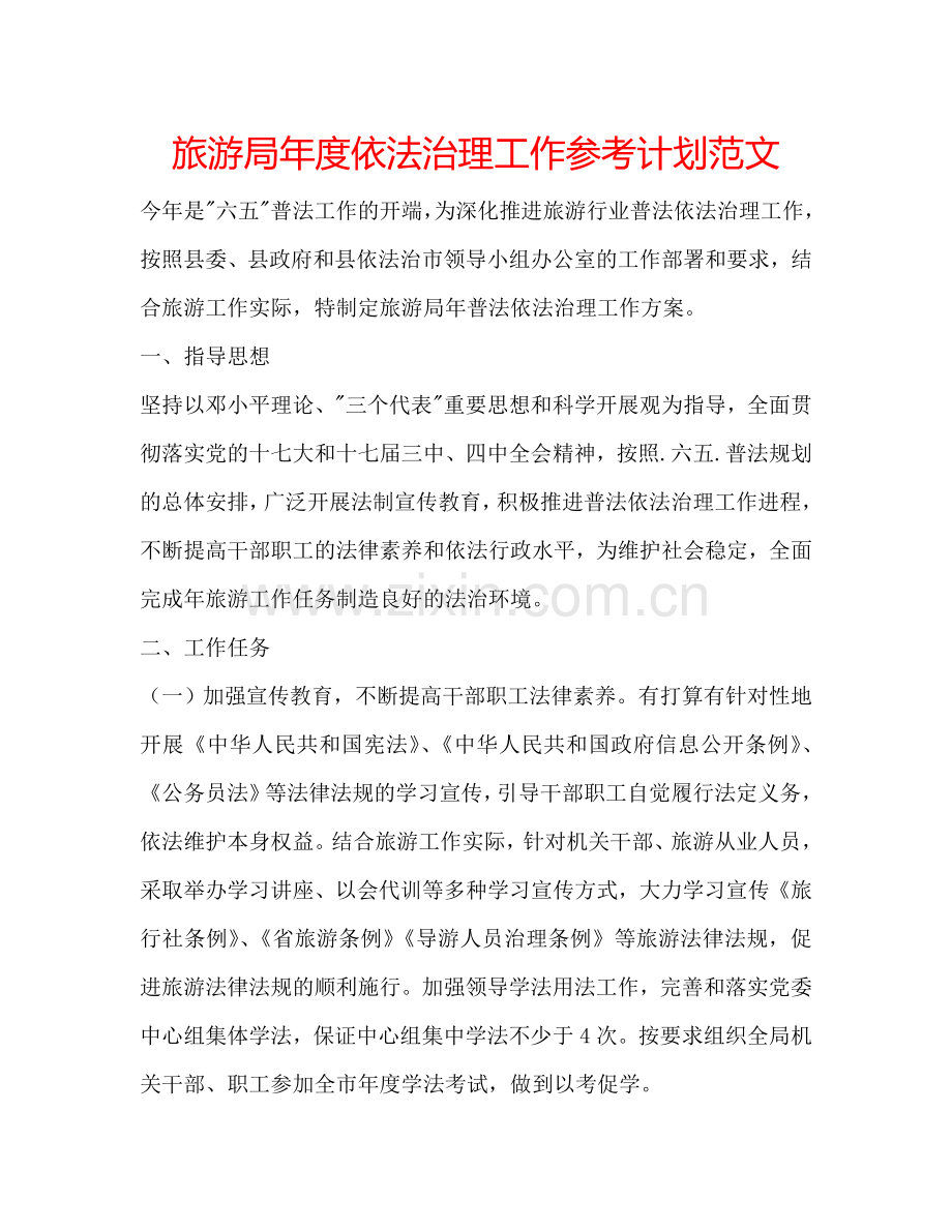 旅游局年度依法治理工作参考计划范文.doc_第1页