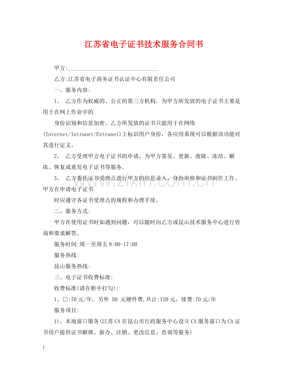 江苏省电子证书技术服务合同书.docx_第1页