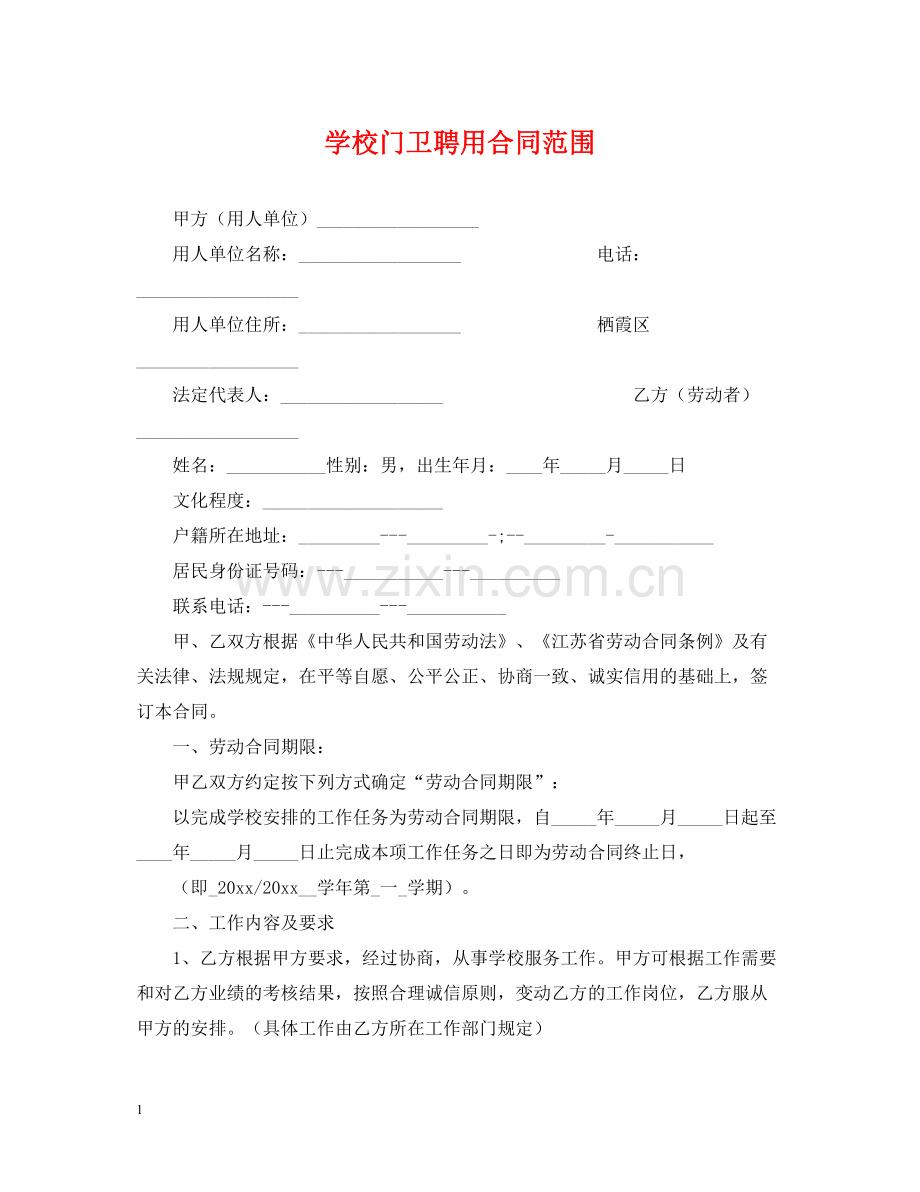 学校门卫聘用合同范围.docx_第1页