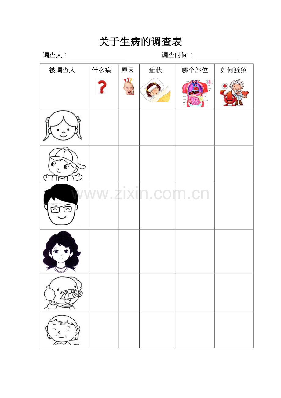 关于生病的调查1.docx_第1页