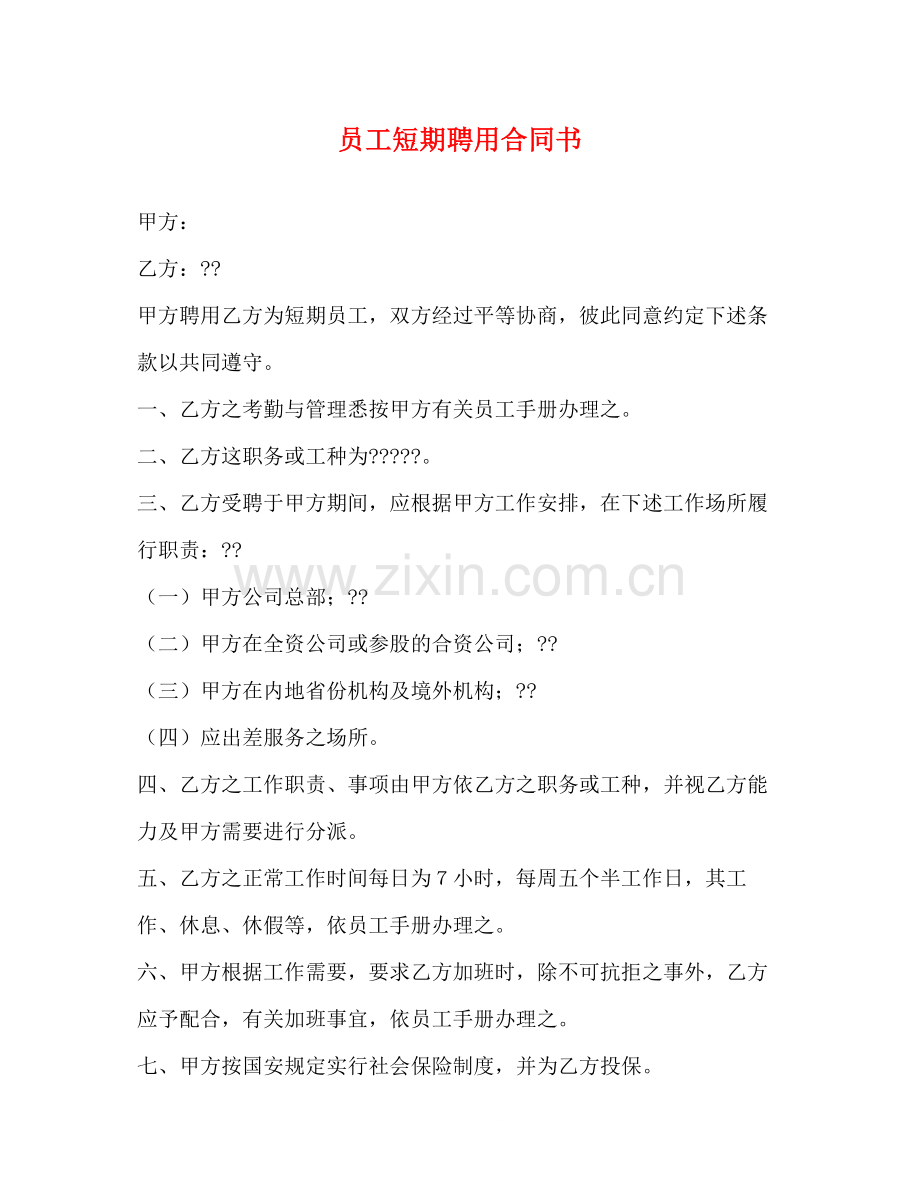 员工短期聘用合同书2).docx_第1页