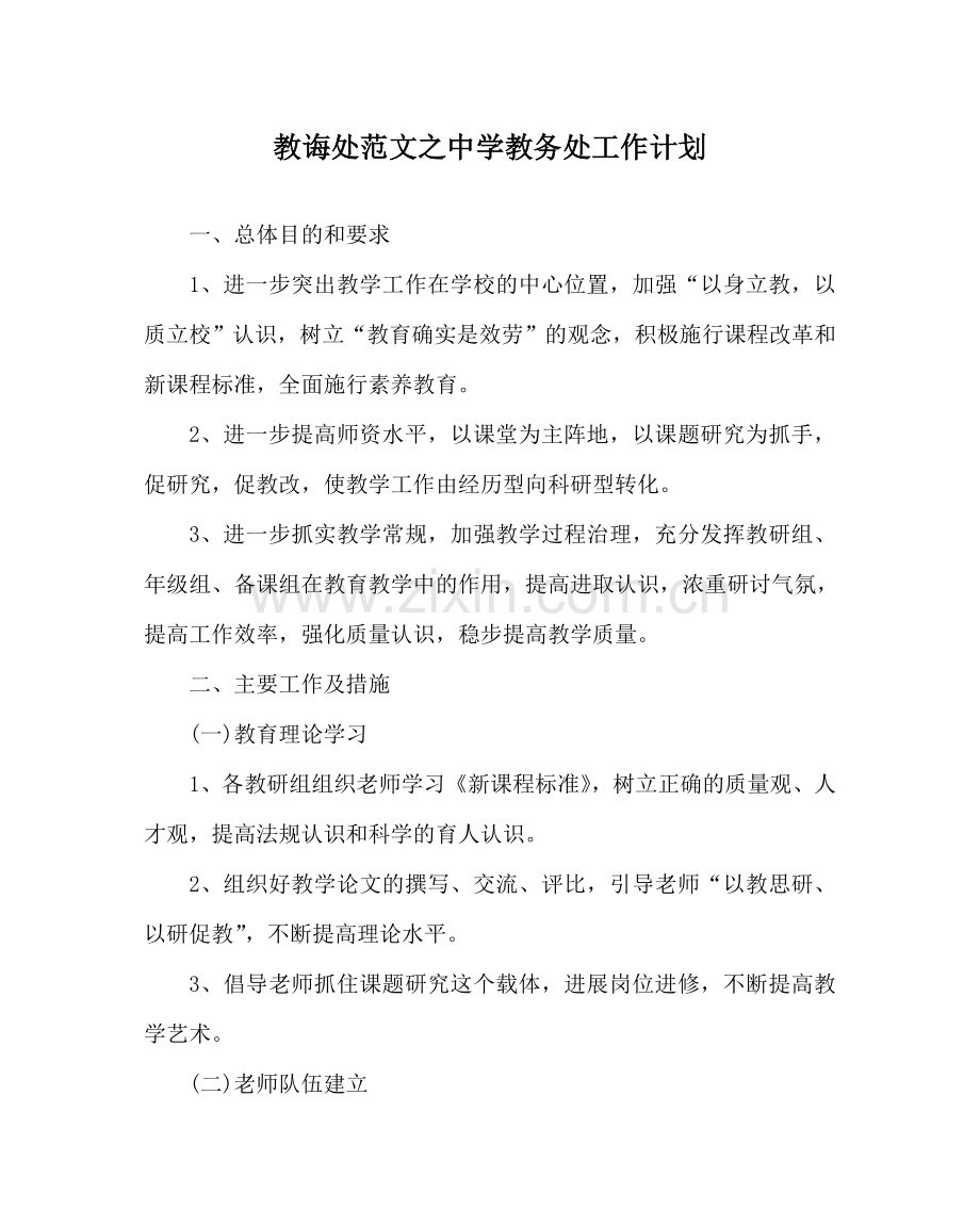 教导处范文中学教务处工作计划_1.doc_第1页