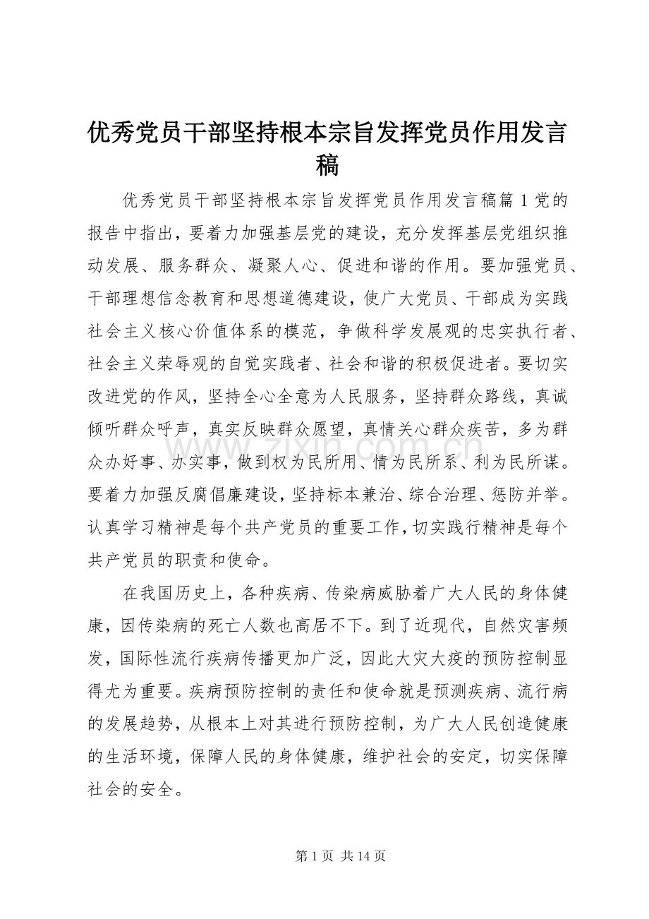 优秀党员干部坚持根本宗旨发挥党员作用发言.docx_第1页