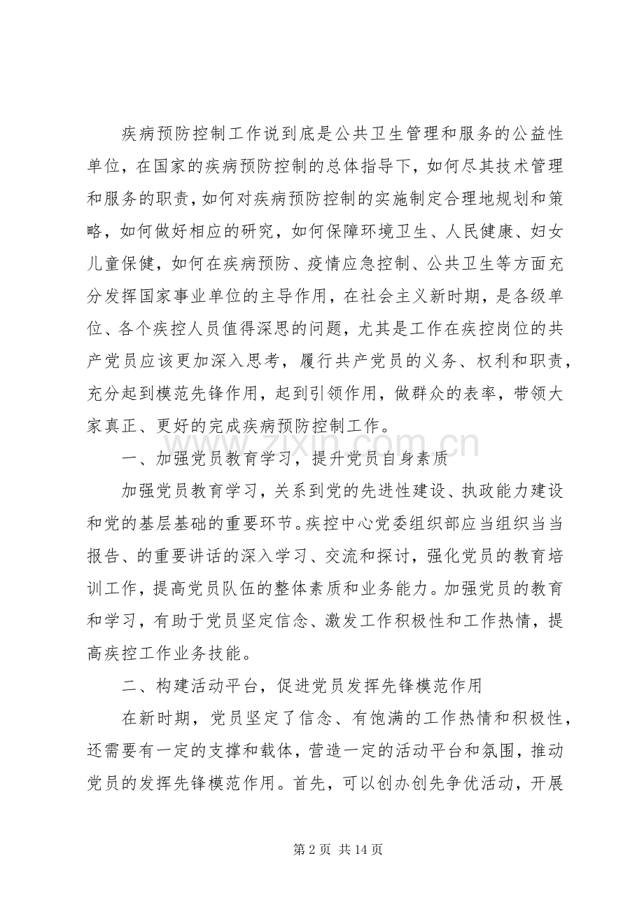 优秀党员干部坚持根本宗旨发挥党员作用发言.docx_第2页