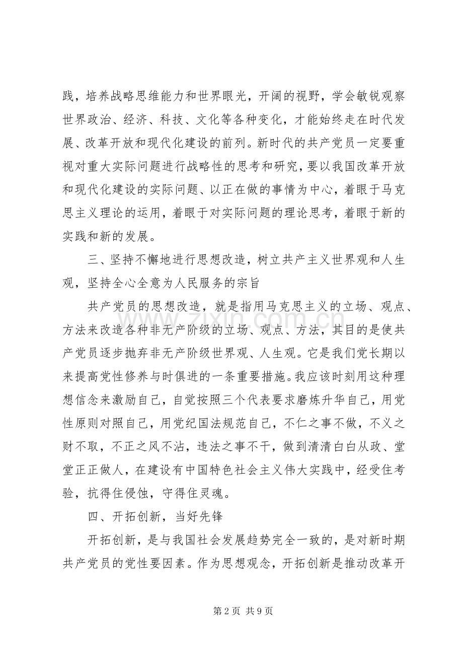 干部关于新时期共产党员思想行为规范发言稿.docx_第2页