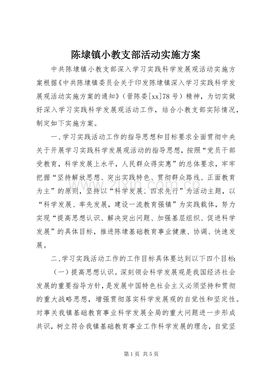 陈埭镇小教支部活动方案 .docx_第1页