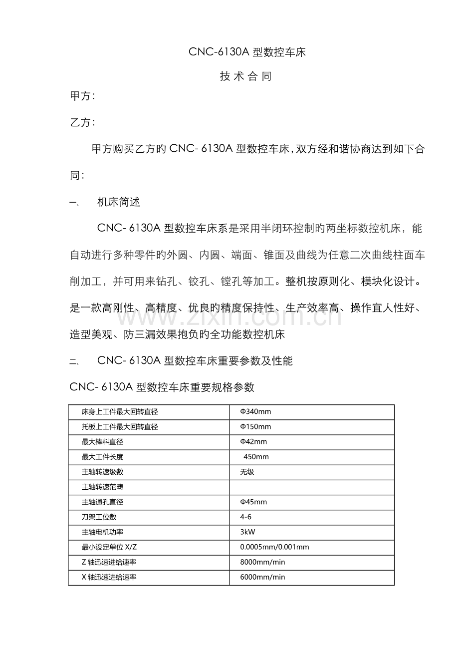 数控车床技术协议.docx_第1页