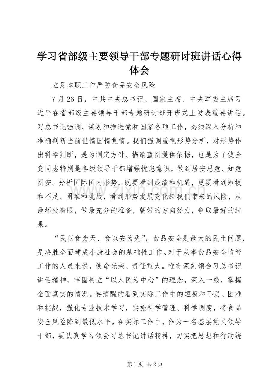 学习省部级主要领导干部专题研讨班讲话心得体会.docx_第1页