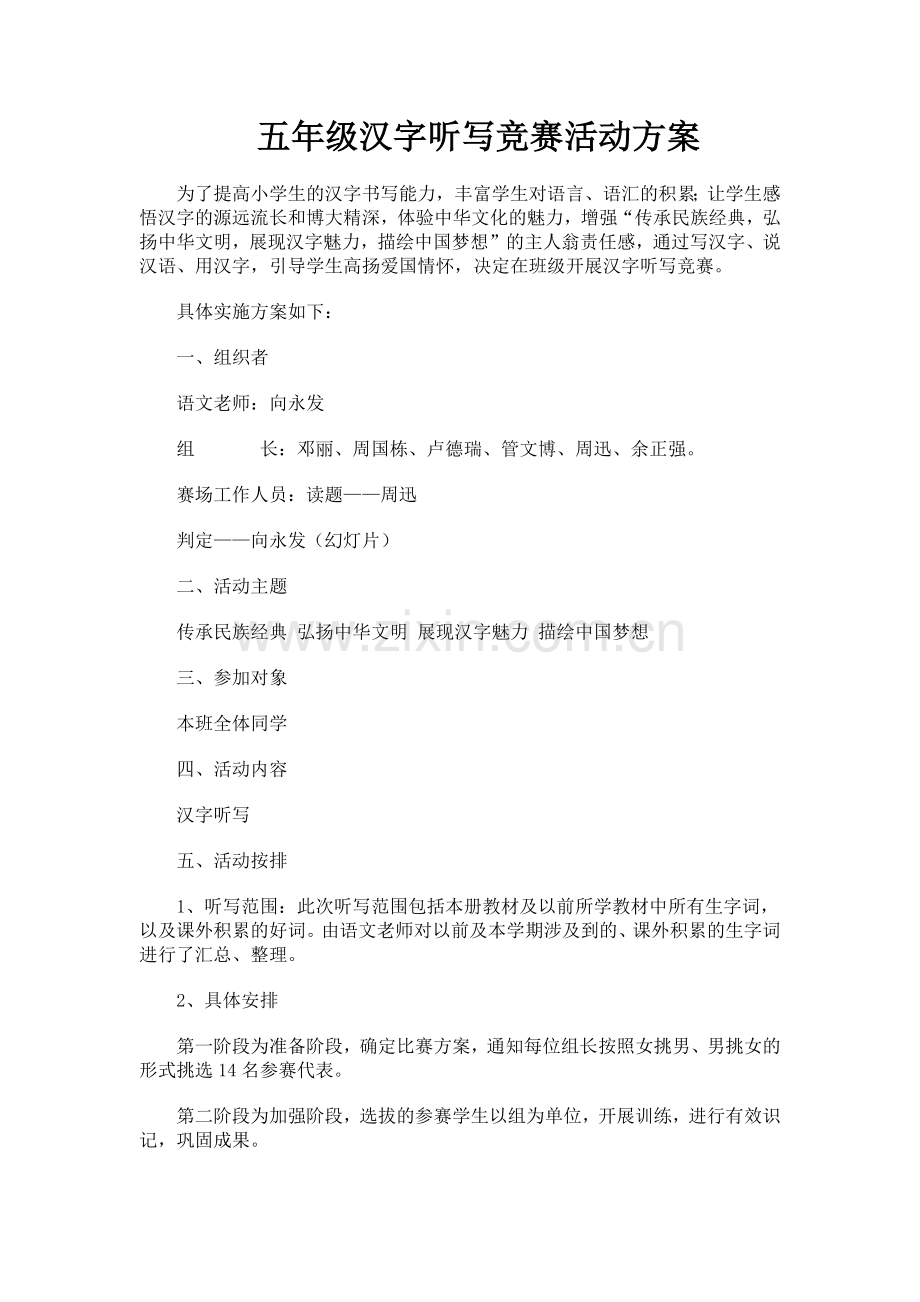 五年级汉字听写竞赛活动方案.docx_第1页