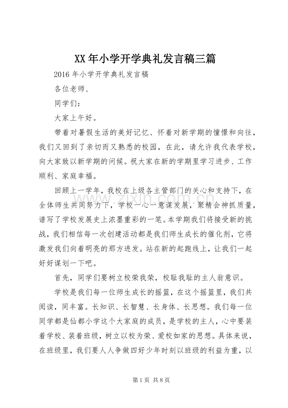 XX年小学开学典礼发言三篇.docx_第1页