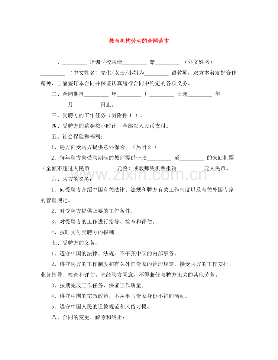 教育机构劳动的合同范本.docx_第1页