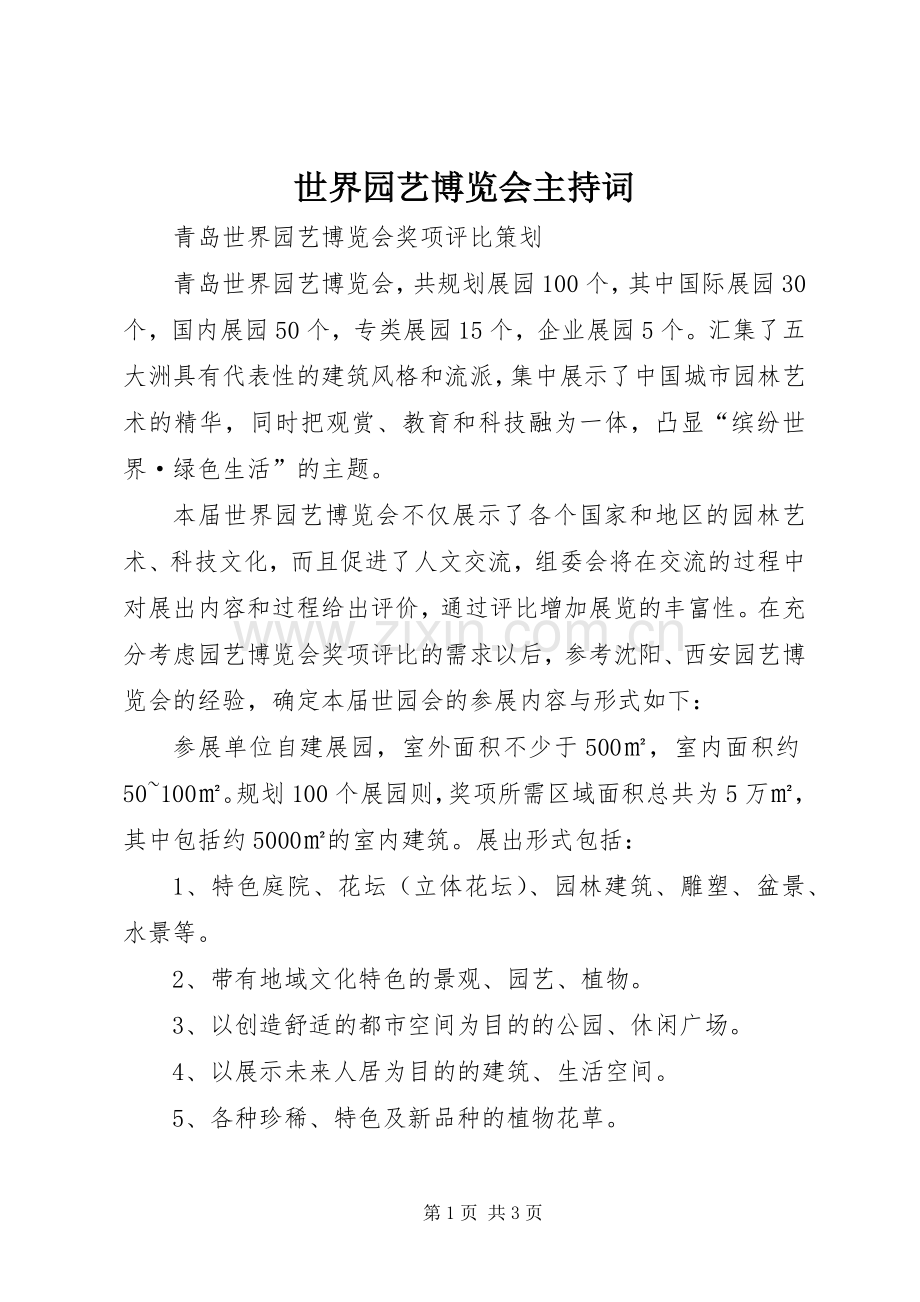 世界园艺博览会主持稿(2).docx_第1页