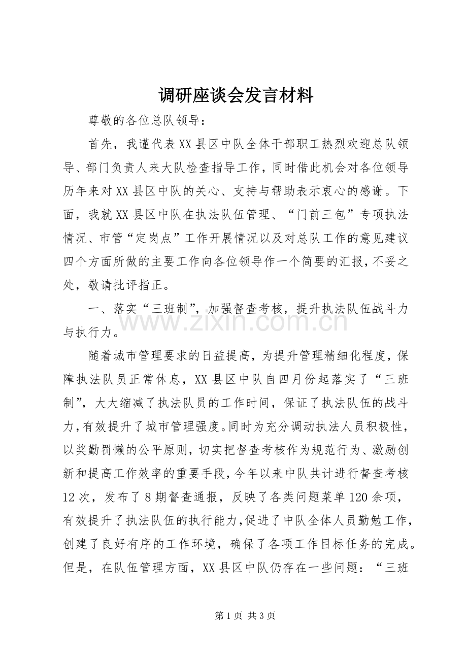 调研座谈会发言材料提纲.docx_第1页