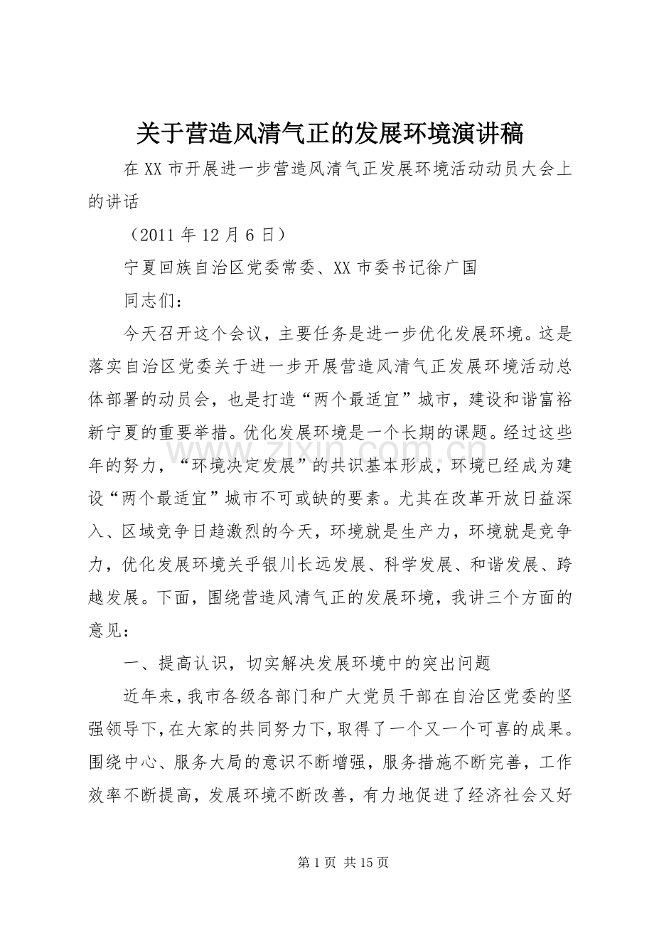 关于营造风清气正的发展环境演讲.docx_第1页