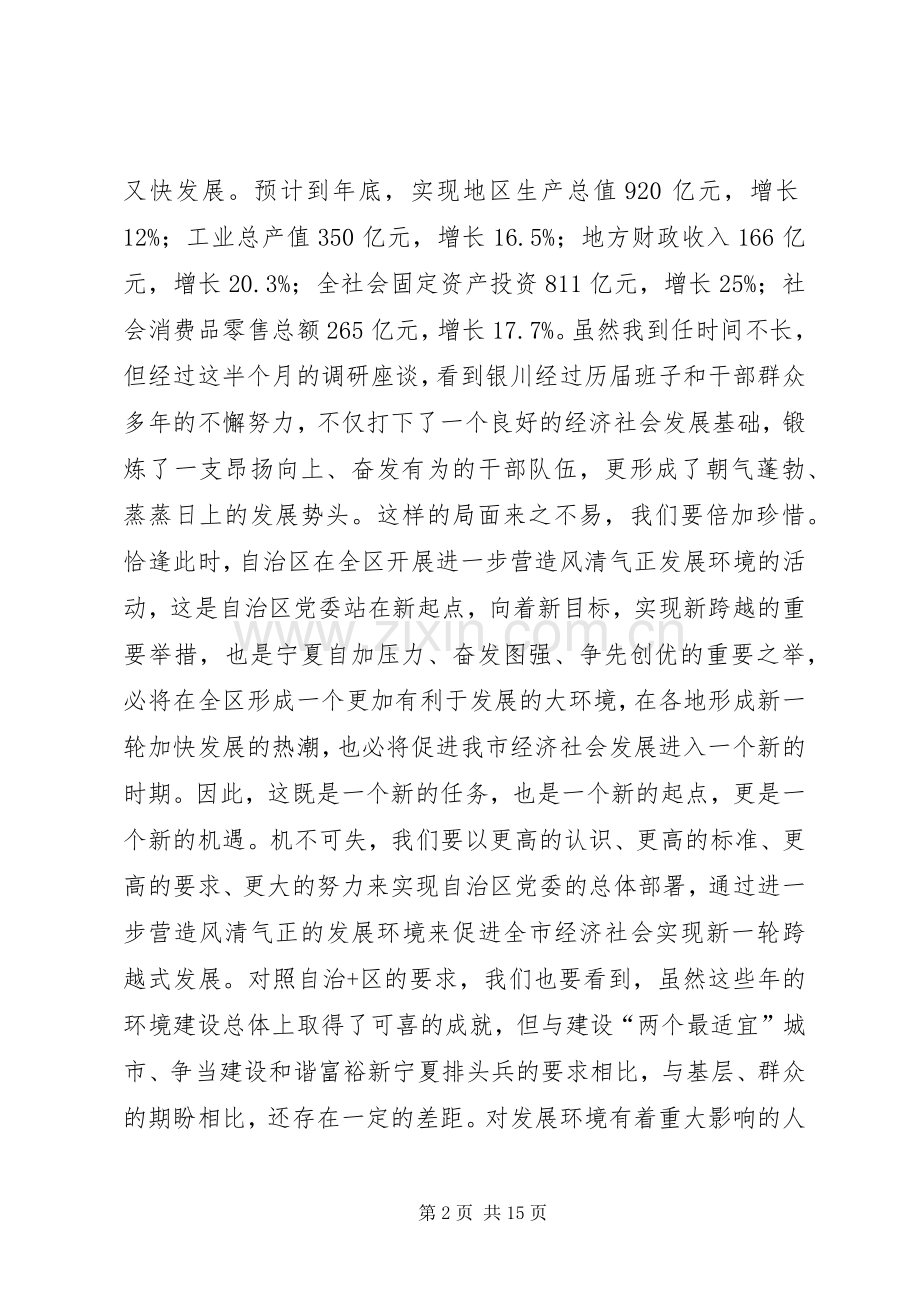 关于营造风清气正的发展环境演讲.docx_第2页