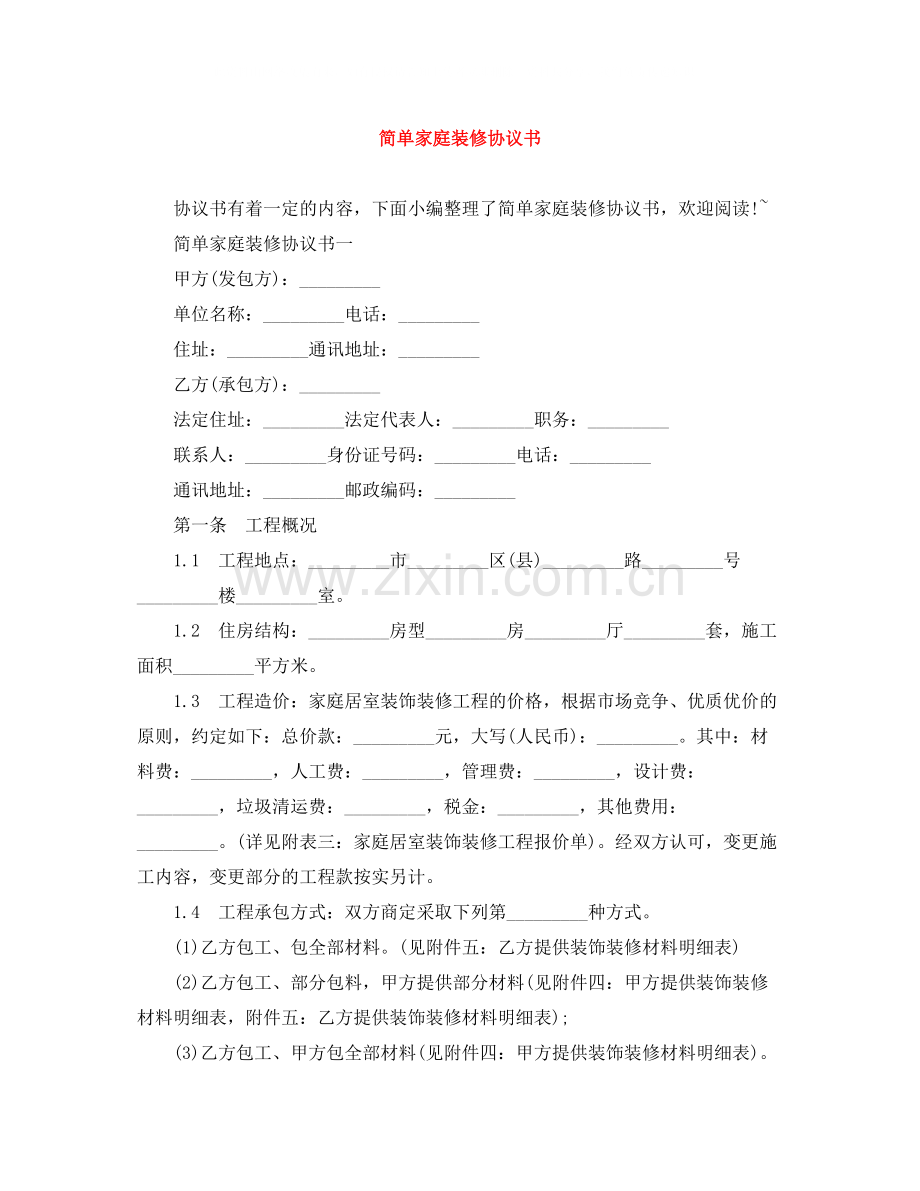 简单家庭装修协议书.docx_第1页